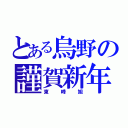 とある烏野の謹賀新年（東峰旭）