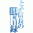 とある信長の即死目録（タイムトラベル）