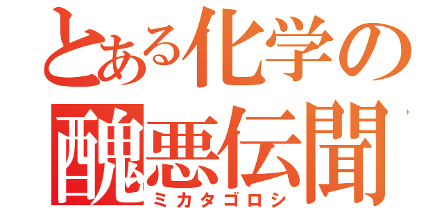 とある化学の醜悪伝聞（ミカタゴロシ）