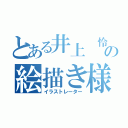 とある井上　怜の絵描き様（イラストレーター）