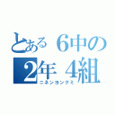 とある６中の２年４組（ニネンヨンクミ）