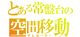 とある常盤台の空間移動（テレポーター）