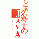 とある猴子のＪＡＶＡ程式（ｍｏｎｋｅｙ ａｎｄ ｊａｖａ）