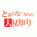 とあるなつめの人見知り（キュートシャイ）