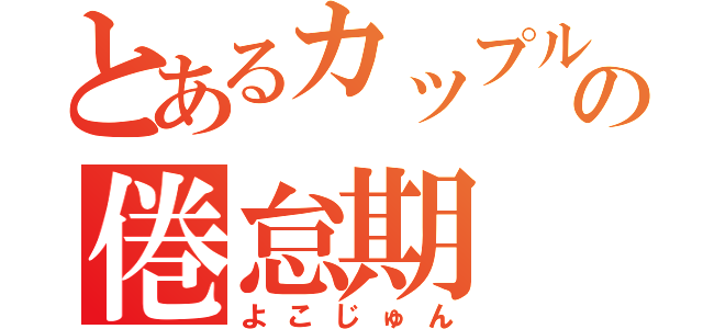 とあるカップルの倦怠期（よこじゅん）