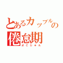 とあるカップルの倦怠期（よこじゅん）