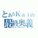 とあるＫａｉの最終奥義（テクノブレイク）