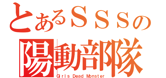 とあるＳＳＳの陽動部隊（Ｇｉｒｌｓ Ｄｅａｄ Ｍｏｎｓｔｅｒ）