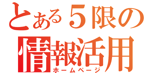 とある５限の情報活用（ホームページ）