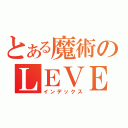 とある魔術のＬＥＶＥＬ５（インデックス）