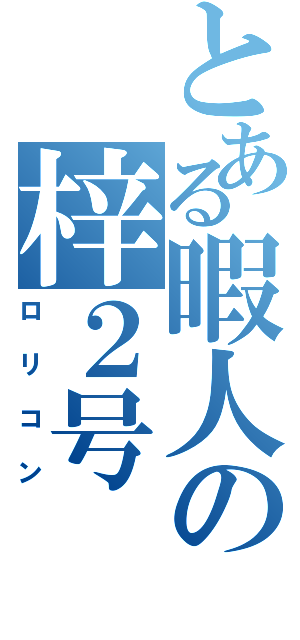 とある暇人の梓２号Ⅱ（ロリコン）