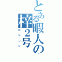 とある暇人の梓２号Ⅱ（ロリコン）