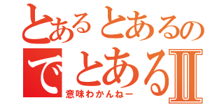 とあるとあるのでとあるでしょう？Ⅱ（意味わかんねー）