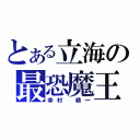 とある立海の最恐魔王（幸村　精一）