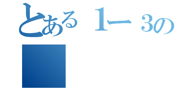 とある１ー３の（）