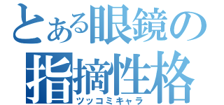 とある眼鏡の指摘性格（ツッコミキャラ）