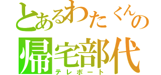 とあるわたくんの帰宅部代表（テレポート）