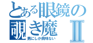 とある眼鏡の覗き魔Ⅱ（男にしか興味ない）