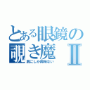 とある眼鏡の覗き魔Ⅱ（男にしか興味ない）