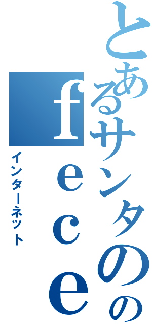 とあるサンタののｆｅｃｅｂｏｏｋ（インターネット）