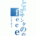 とあるサンタののｆｅｃｅｂｏｏｋ（インターネット）