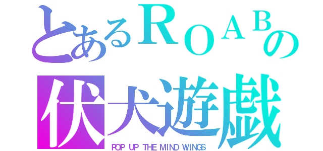 とあるＲＯＡＢＩＴの伏犬遊戯（ＰＯＰ ＵＰ ＴＨＥ ＭＩＮＤ ＷＩＮＧＳ）