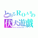 とあるＲＯＡＢＩＴの伏犬遊戯（ＰＯＰ ＵＰ ＴＨＥ ＭＩＮＤ ＷＩＮＧＳ）