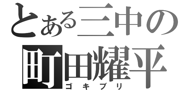 とある三中の町田耀平（ゴキブリ）