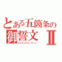 とある五箇条の御誓文Ⅱ（Ｎｅｗ Ｇａｒｖａｍｅｎｔｓ Ｐｏｌｉｃｙ）