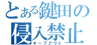 とある鍵田の侵入禁止（キープアウト）