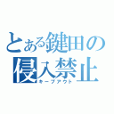 とある鍵田の侵入禁止（キープアウト）