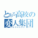 とある高校の変人集団（ドラマクラブ）