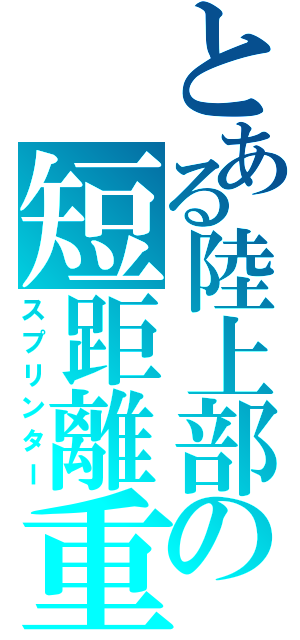 とある陸上部の短距離重視（スプリンター）