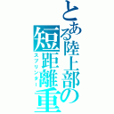 とある陸上部の短距離重視（スプリンター）