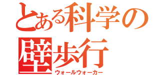 とある科学の壁歩行（ウォールウォーカー）