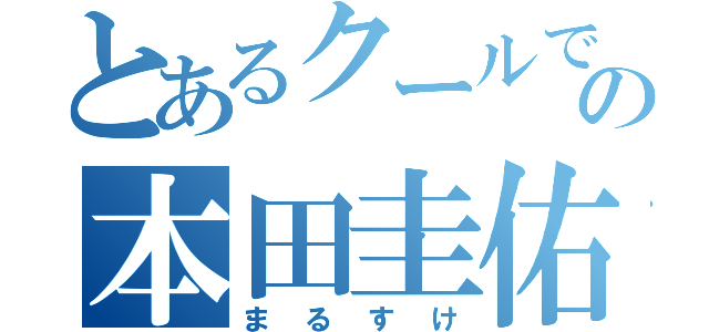 とあるクールでないの本田圭佑（まるすけ）