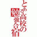 とある高校の勉強合宿（）