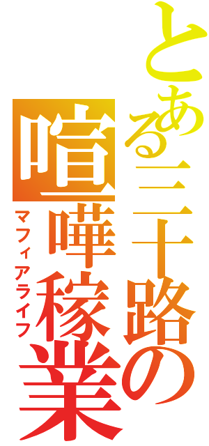 とある三十路の喧嘩稼業（マフィアライフ）