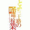 とある三十路の喧嘩稼業（マフィアライフ）