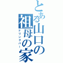 とある山口の祖母の家（ドリンクバー）