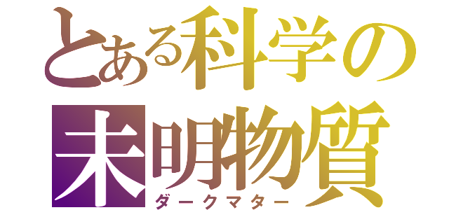 とある科学の未明物質（ダークマター）
