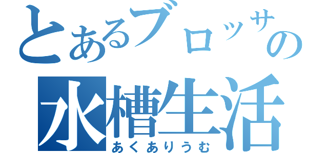 とあるブロッサムの水槽生活（あくありうむ）