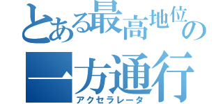 とある最高地位の一方通行（アクセラレータ）