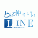 とある仲りょうのＬＩＮＥ（しゃくれてるんじゃない）