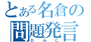 とある名倉の問題発言（ＤｍＣ）