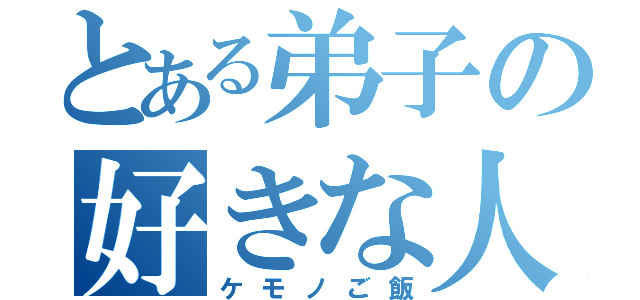 とある弟子の好きな人（ケモノご飯）