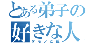 とある弟子の好きな人（ケモノご飯）