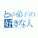 とある弟子の好きな人（ケモノご飯）