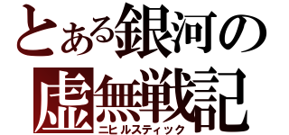 とある銀河の虚無戦記（ニヒルスティック）