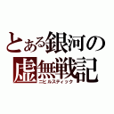 とある銀河の虚無戦記（ニヒルスティック）